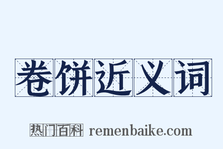 卷饼近义词是什么意思的图片